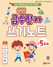 쑥쑥 급수한자 준5급 상 쓰기노트