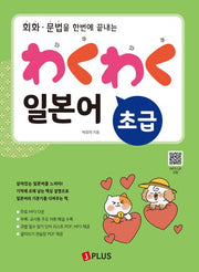 와쿠와쿠 일본어 초급(회화 · 문법을 한번에 끝내는)