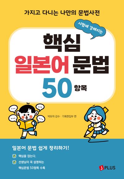 시험에 강해지는 핵심 일본어 문법 50항목(개정판 3판)