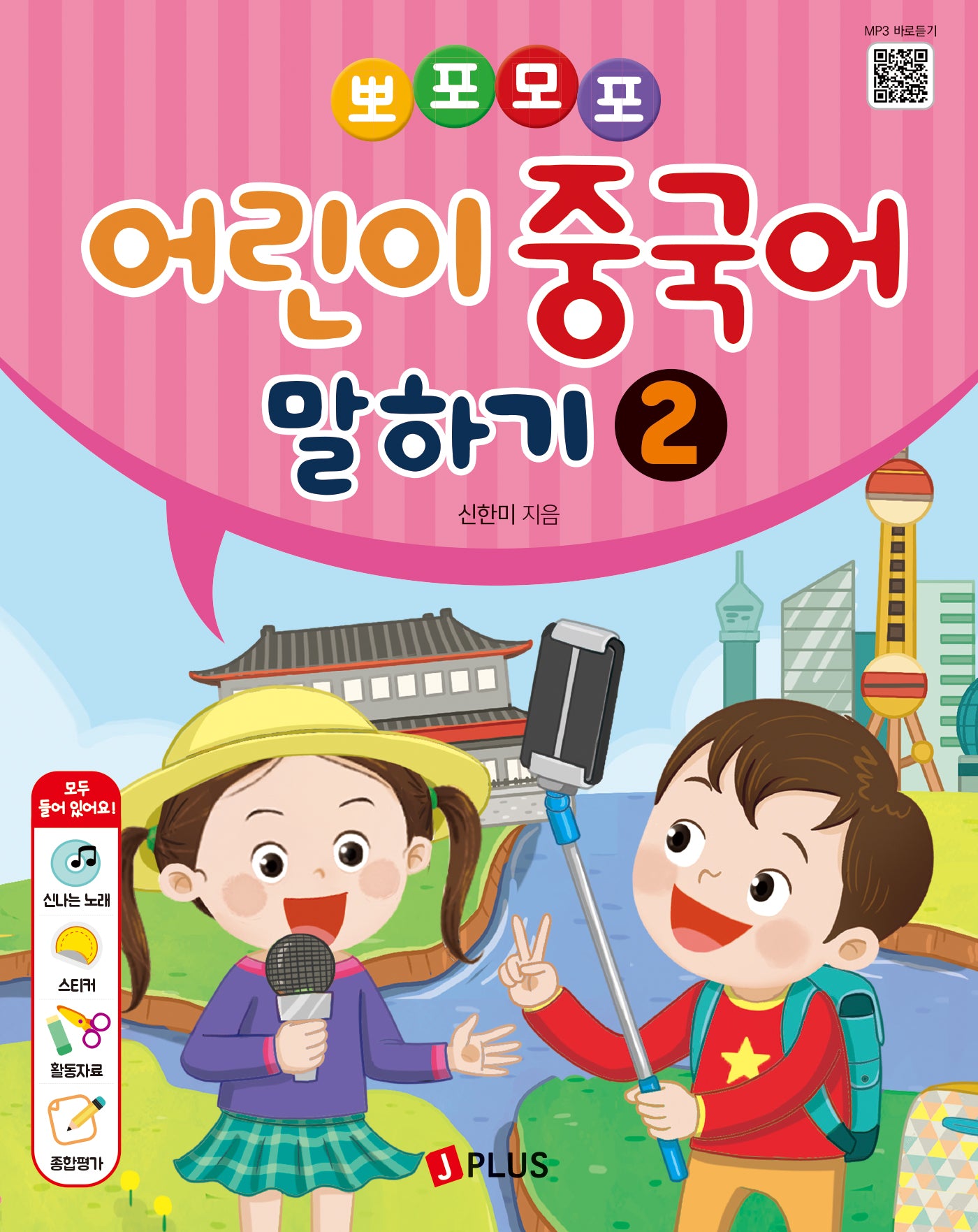 어린이 중국어 말하기 2(뽀포모포)(뽀포모포 어린이 중국어 말하기 시리즈)