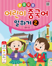 어린이 중국어 말하기 2(뽀포모포)(뽀포모포 어린이 중국어 말하기 시리즈)