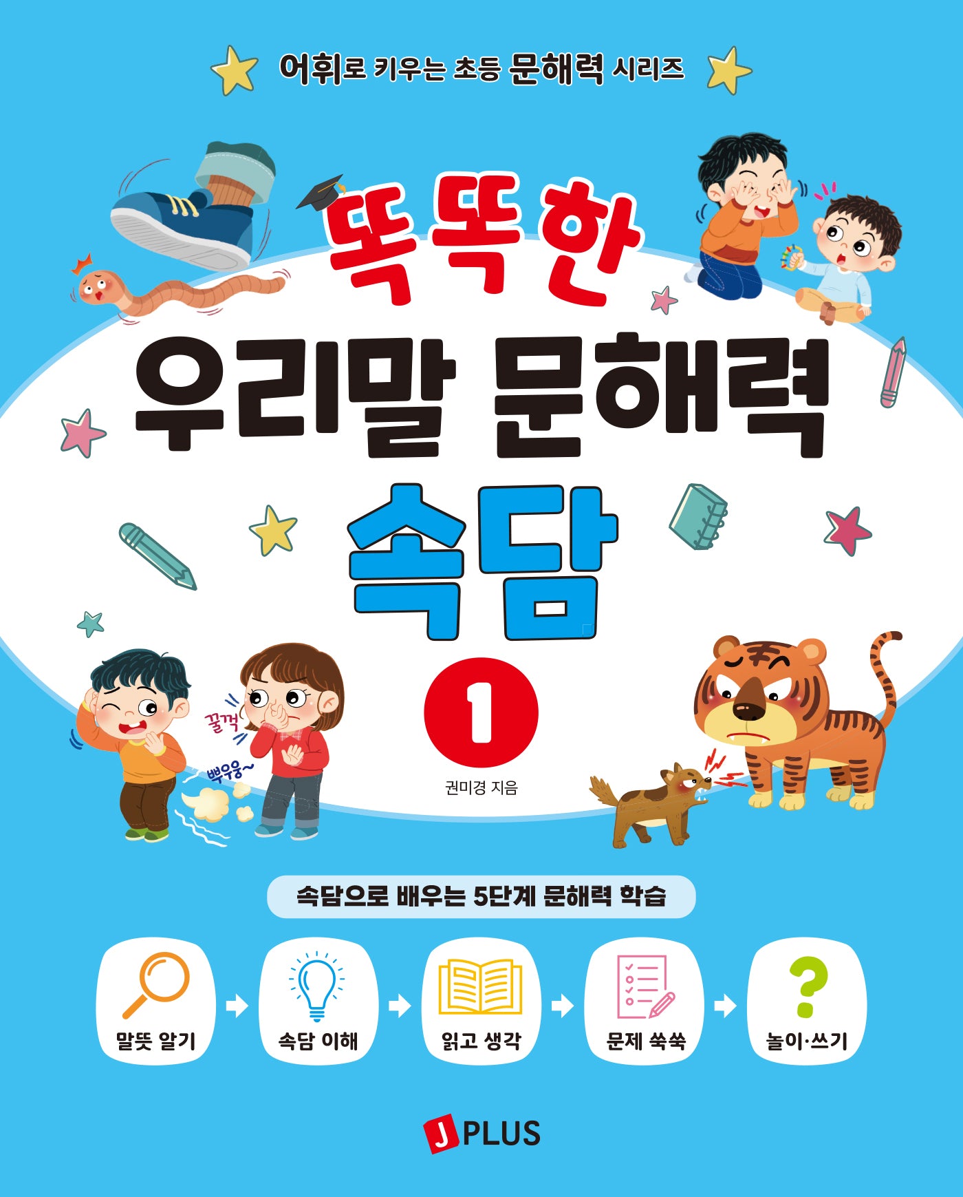 똑똑한 우리말 문해력 속담 1(어휘로 키우는 초등 문해력 시리즈)
