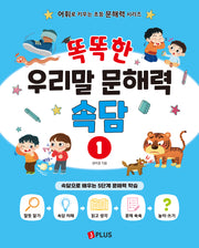 똑똑한 우리말 문해력 속담 1(어휘로 키우는 초등 문해력 시리즈)