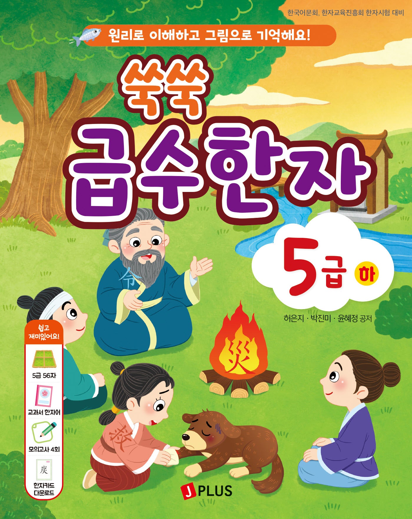 쑥쑥 급수한자 5급(하)