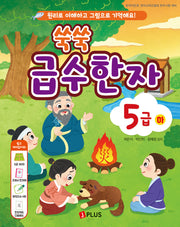 쑥쑥 급수한자 5급(하)