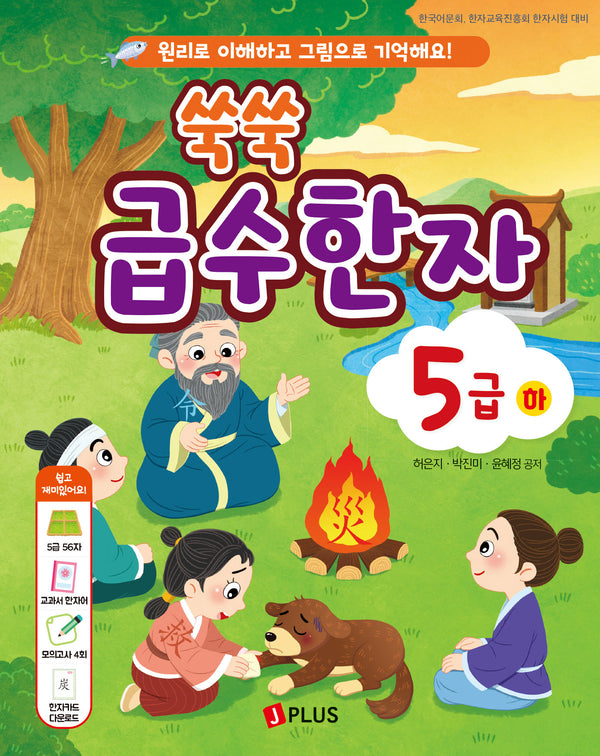쑥쑥 급수한자 5급(하)
