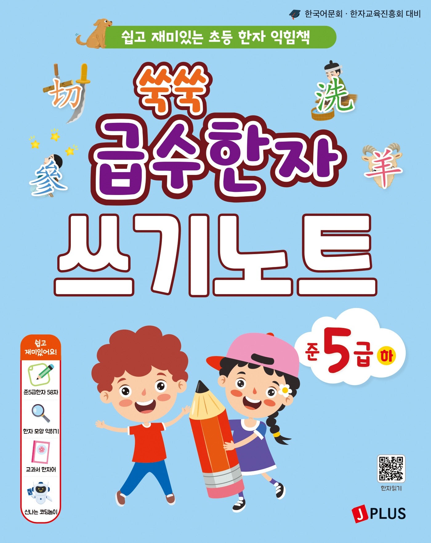 쑥쑥 급수한자 쓰기노트 준5급 하