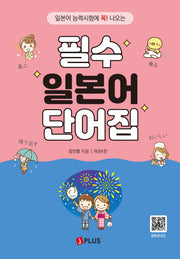 필수 일본어 단어집(개정판 4판)