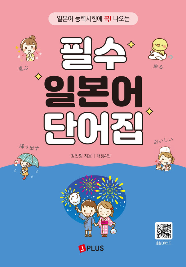 필수 일본어 단어집(개정판 4판)