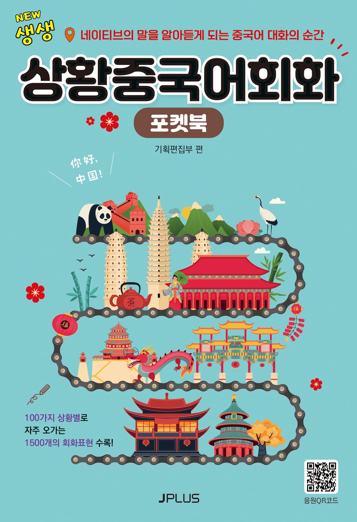 NEW생생 상황중국어회화 포켓북