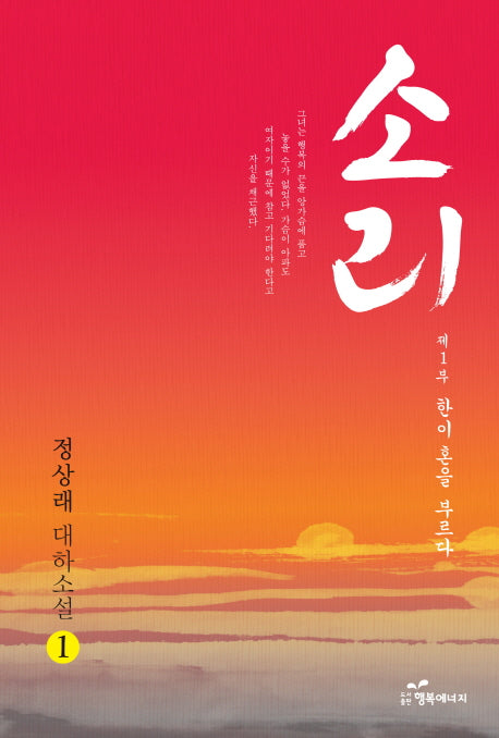 소리 1 제1부: 한이 혼을 부르다