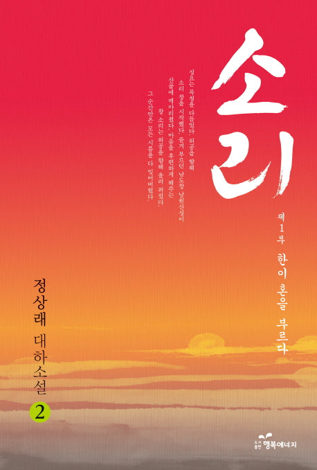 소리 2 제1부: 한이 혼을 부르다