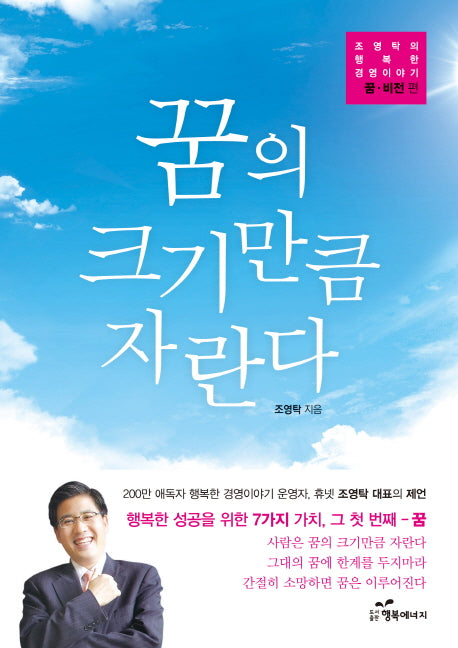 꿈의 크기만큼 자란다(조영탁의 행복한 경영이야기 꿈 비전 편)