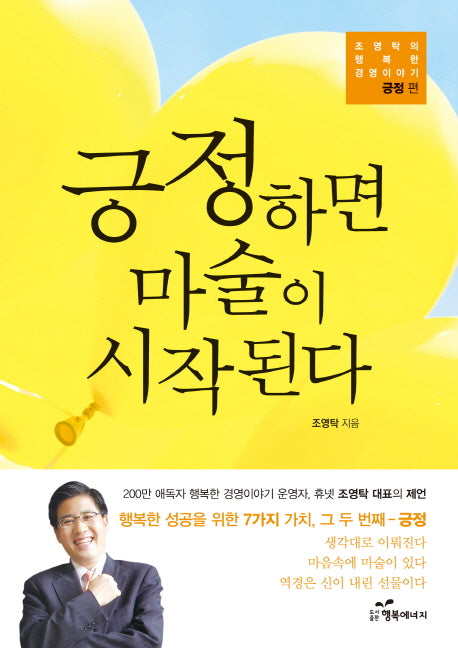긍정하면 마술이 시작된다(조영탁의 행복한 경영이야기 긍정 편)
