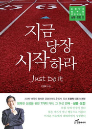 지금 당장 시작하라(조영탁의 행복한 경영이야기 실행 도전편)