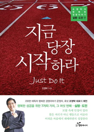 지금 당장 시작하라(조영탁의 행복한 경영이야기 실행 도전편)