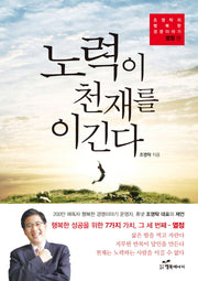 노력이 천재를 이긴다(조영탁의 행복한 경영이야기 열정 편)