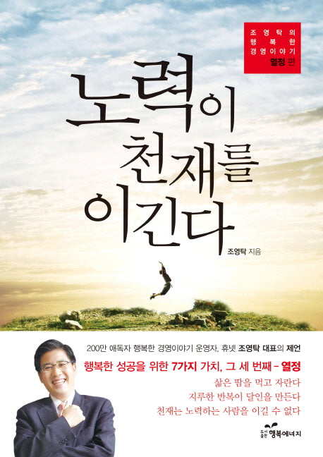 노력이 천재를 이긴다(조영탁의 행복한 경영이야기 열정 편)