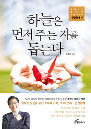 하늘은 먼저 주는 자를 돕는다(조영탁의 행복한 경영이야기 인간관계 편)