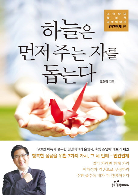 하늘은 먼저 주는 자를 돕는다(조영탁의 행복한 경영이야기 인간관계 편)