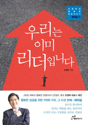우리는 이미 리더입니다(조영탁의 행복한 경영이야기 리더십편)