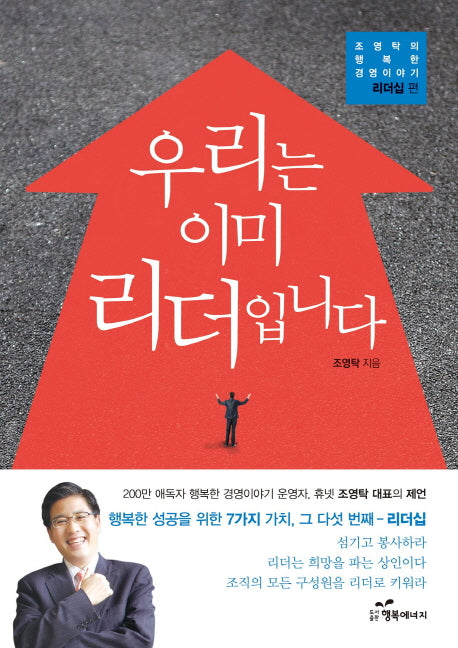 우리는 이미 리더입니다(조영탁의 행복한 경영이야기 리더십편)