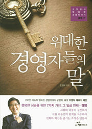 위대한 경영자들의 말(조영탁의 행복한 경영이야기 경영 편)