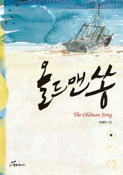 올드맨쏭