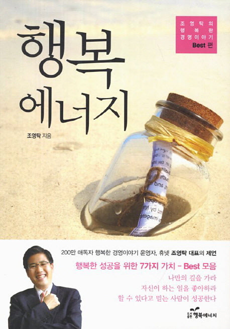 행복 에너지(조영탁의 행복한 경영이야기 베스트 편)