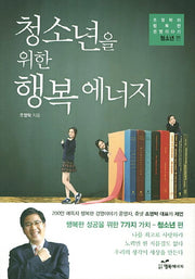 청소년을 위한 행복 에너지(조영탁의 행복한 경영이야기 청소년 편)