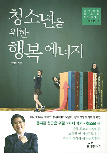 청소년을 위한 행복 에너지(조영탁의 행복한 경영이야기 청소년 편)
