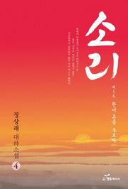 소리 4 제1부: 한이 혼을 부르다(완결)