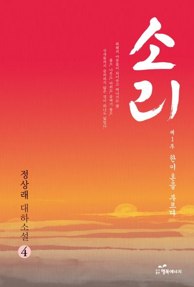소리 4 제1부: 한이 혼을 부르다(완결)