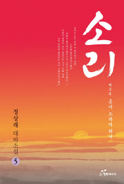 소리 5 제2부: 혼이 소리가 되어