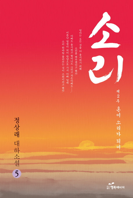 소리 5 제2부: 혼이 소리가 되어