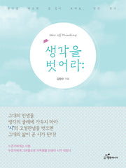 생각을 벗어라