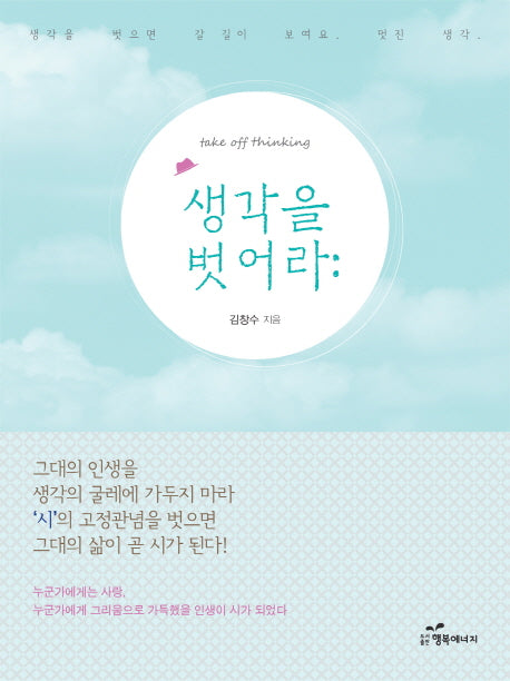 생각을 벗어라