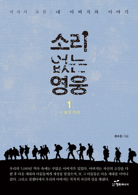 소리 없는 영웅 1: 나 월남 간다