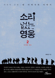 소리 없는 영웅 2: 진정한 영웅
