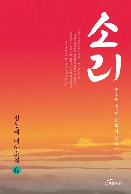 소리 6 제2부: 혼이 소리가 되어