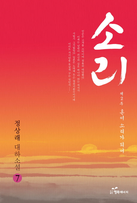 소리 7 제2부: 혼이 소리가 되어