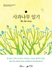 사과나무 일기(양장본 HardCover)