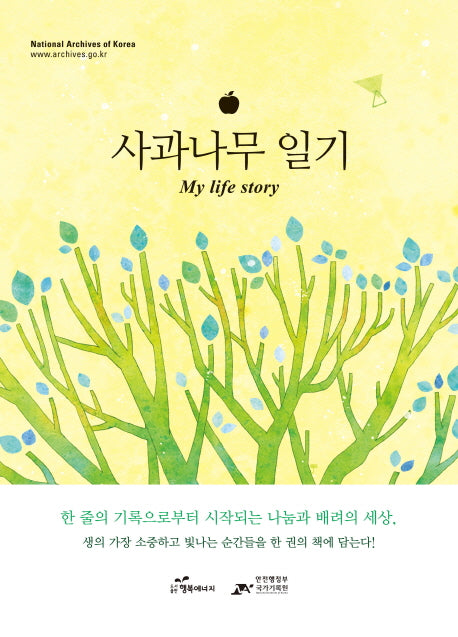사과나무 일기(양장본 HardCover)