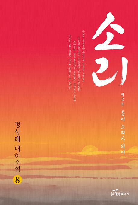 소리 8 제2부: 혼이 소리가 되어