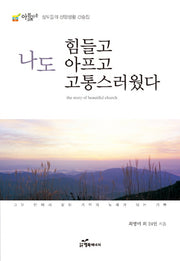 나도 힘들고 아프고 고통스러웠다(개정판)