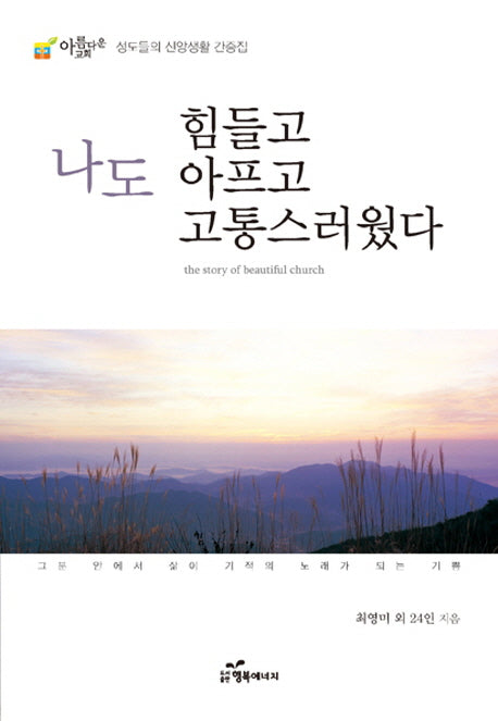 나도 힘들고 아프고 고통스러웠다(개정판)