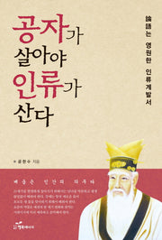 공자가 살아야 인류가 산다