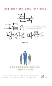 결국 그들은 당신을 따른다(개정증보판)
