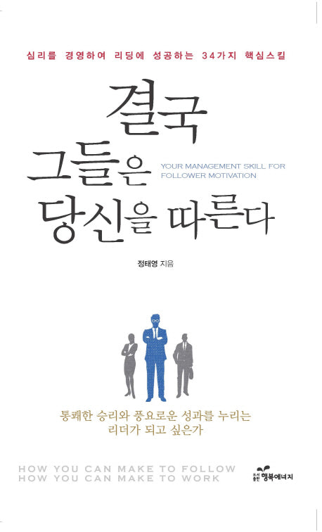 결국 그들은 당신을 따른다(개정증보판)