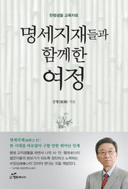 명세지재들과 함께한 여정(한평생을 교육자로)